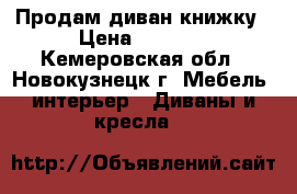 Продам диван книжку › Цена ­ 3 000 - Кемеровская обл., Новокузнецк г. Мебель, интерьер » Диваны и кресла   